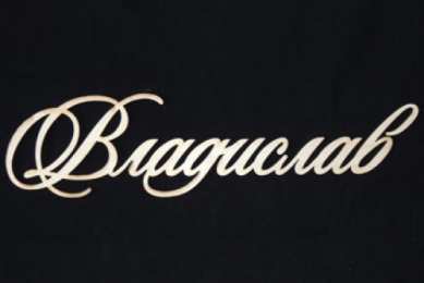 открытки с именем Владислав  Именные открытки на праздники и каждый день для Владислава           