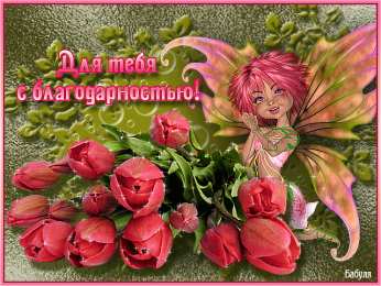 открытки с благодарностью  Милые открытки на каждый день с благодарностью. Спасибо большое 