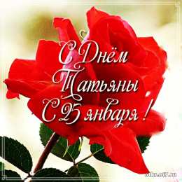 открытки на Татьянин день  Открытки на Татьянин день с поздравлениями