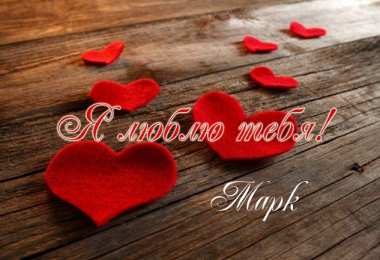 Открытки с именем Марк  Яркие и красочные именные открытки для Марка                    