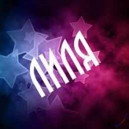 открытки с именем Лилия Именные открытки с пожеланиями и поздравлениями для Лилии    