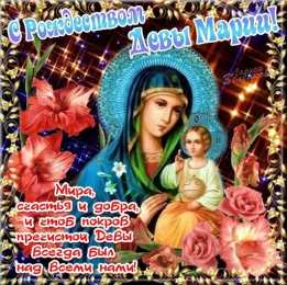открытки на рождество Пресвятой Богородицы  Открытки и поздравления на рождество Пресвятой Богородицы   