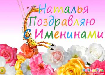 открытки с именем Наталья  Яркие именные открытки с поздравлениями и пожеланиями для Наташи 