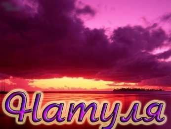 открытки с именем Наталья  Яркие именные открытки с поздравлениями и пожеланиями для Наташи 