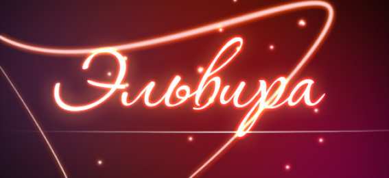 открытки с именем Эльвира именные открытки на праздники и каждый день для Эльвиры     