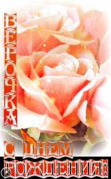 открытки с именем Вера  Именные открытки с поздравлениями  и  пожеланиями для Веры   