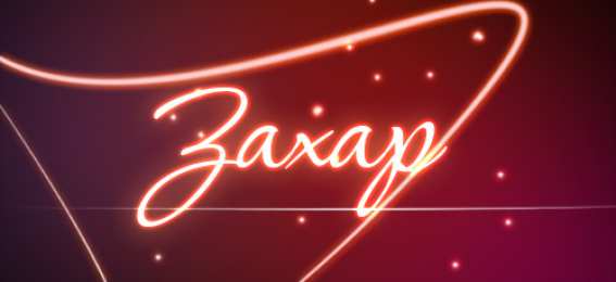 открытки с именем Захар Именные открытки с поздравлениями и пожеланиями для Захара   