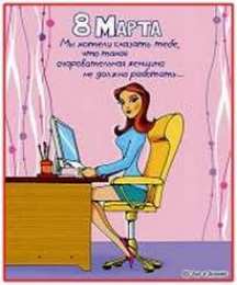 открытки с приколами на 8 марта Прикольные открытки на 8 марта. Смешные поздравления для женщин 
