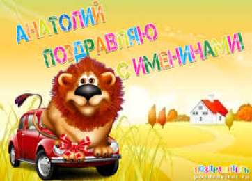 открытки с именем Анатолий Именные открытки с поздравлениями и пожеланиями для Анатолия 