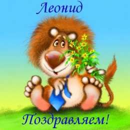 Открытки с именем Леонид  Яркие и красочные именные открытки для Леонида                   