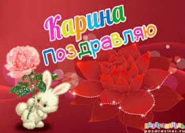 открытки с именем Карина  Именные открытки с поздравлениями на день рождения для Карины 