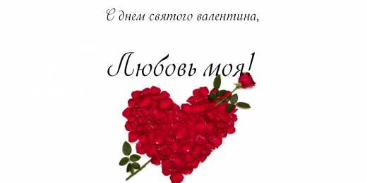 открытки на 14 февраля  Открытки на 14 февраля для любимых