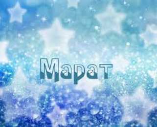 Открытки с именем Марат  Яркие и красочные  именные  открытки  для  Марата                              