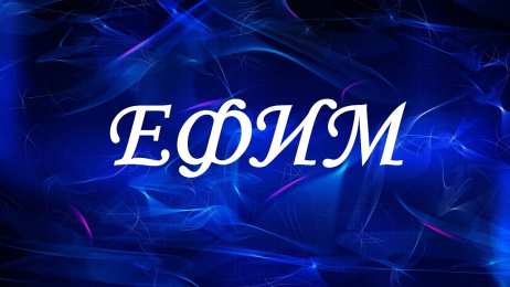 открытки с именем Ефим Именные открытки с поздравлениями и пожеланиями для Ефима    