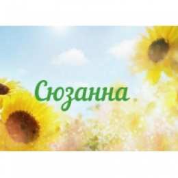 открытки с именем Сюзанна Именные открытки с поздравлениями и пожеланиями для Сюзанны 