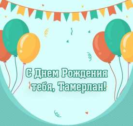 Открытки с именем Тамерлан Яркие и красочные именные открытки для Тамерлана            