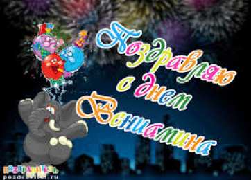 открытки с именем Вениамин  Именные открытки на праздники и каждый день для Вениамина    