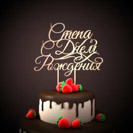 Открытки с именем Степан Яркие и красочные открытки на праздники для Степана           