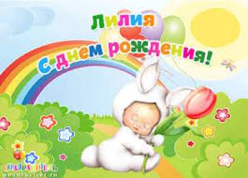 открытки с именем Лилия Именные открытки с пожеланиями и поздравлениями для Лилии    