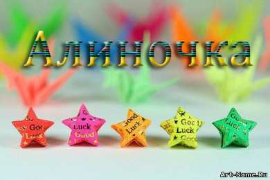 открытки с именем Алина  Именные открытки с поздравлениями и пожеланиями для Алины   
