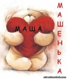 открытки с именем Маша Красивые именные открытки с поздравлениями и пожеланиями для Марии 