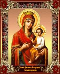 открытки в честь иконы Божьей Матери "Скоропослушницы"  Открытки на день иконы Божьей Матери "Скоропослушница"      