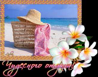 открытки с пожеланиями хорошего отпуска  Яркие и красивые открытки с пожеланиями хорошего отдыха.    