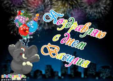 открытки с именем Василий Именные открытки на праздники и каждый день для Василия              