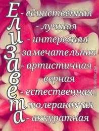 открытки с именем Елизавета  Именные открытки с пожеланиями и поздравлениями для Елизаветы 