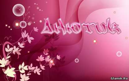 открытки с именем Аня  Милые именные открытки с поздравлениями и пожеланиями для Анны 