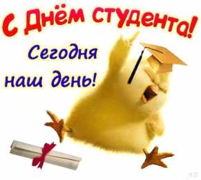 открытки на день студента  Прикольные открытки с поздравлениями на День Студента. С Днем Студента