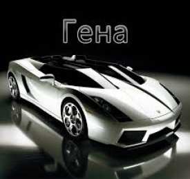 открытки с именем Геннадий Именные открытки с поздравлениями и пожеланиями для Геннадия 