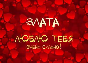 открытки с именем Злата Именные открытки с поздравлениями  и  пожеланиями для Златы  