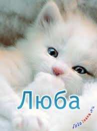 Открытки открытки с именем Любовь Именные открытки с поздравлениями и пожеланиями на праздники для Любы  Именные открытки на день рождения для Любы. С Днем Рождения, Любовь. Открытки с поздравлениями и пожеланиями на день рождения для Любы. Открытки с именем Любовь 