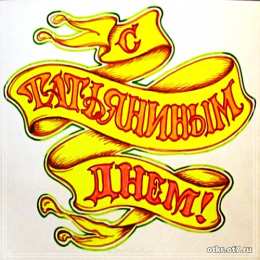 открытки на Татьянин день  Открытки на Татьянин день с поздравлениями