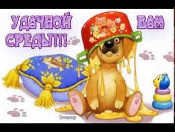 открытки с пожеланиями хорошей среды Яркие и веселые открытки с пожеланиями  замечательной среды   