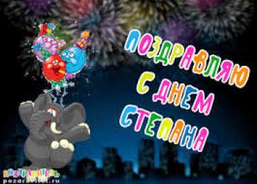 Открытки с именем Степан Яркие и красочные открытки на праздники для Степана           