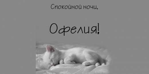 открытки с именем Офелия Именные открытки с поздравлениями и пожеланиями для Офелии   