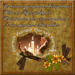 открытки на прощеное воскресенье  Открытки на прощеное воскресенье