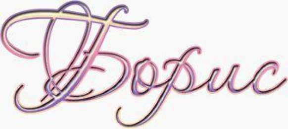 открытки с именем Борис Именные открытки на праздники и каждый день для Бориса       