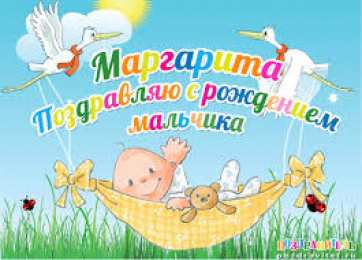 открытки с именем Маргарита  Именные открытки с поздравлениями  и  пожеланиями для Маргариты 