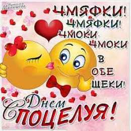Открытки открытки на день поцелуя  Красивые и яркие открытки на День Поцелуев. День Поцелуев     С Днем Поцелуев. Открытки на день поцелуев. На день поцелуя. Открытки с поздравлениями на день поцелуев. открытки для любимый на день поцелуев.                                      