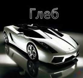 открытки с именем Глеб Именные открытки на праздники и каждый день для Глеба          