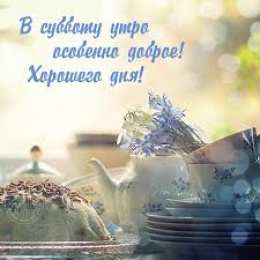 открытки с пожеланиями хорошей субботы  Яркие и красивые открытки с пожеланиями  отличной субботы   