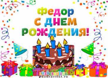 Открытки с именем Федор Яркие и красочные именные открытки для Федора                 