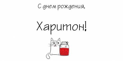 Открытки с именем Харитон Яркие и красочные именные открытки для Харитона                    