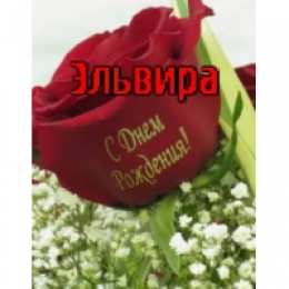 открытки с именем Эльвира именные открытки на праздники и каждый день для Эльвиры     