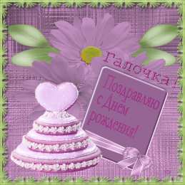 открытки с именем Галина  Красивые открытки с поздравлениями на разные праздники для Галины 