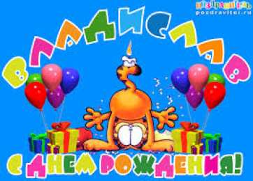 открытки с именем Владислав  Именные открытки на праздники и каждый день для Владислава           