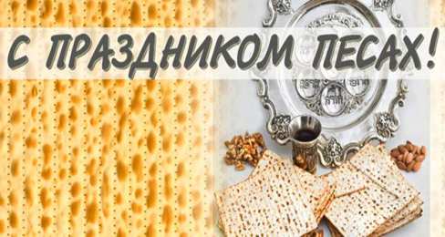 Песах Песах - Праздник Исхода из Египта